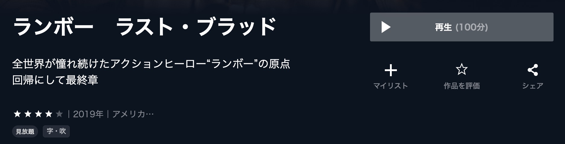 ランボー　ラスト・ブラッド U-NEXT 映画視聴方法