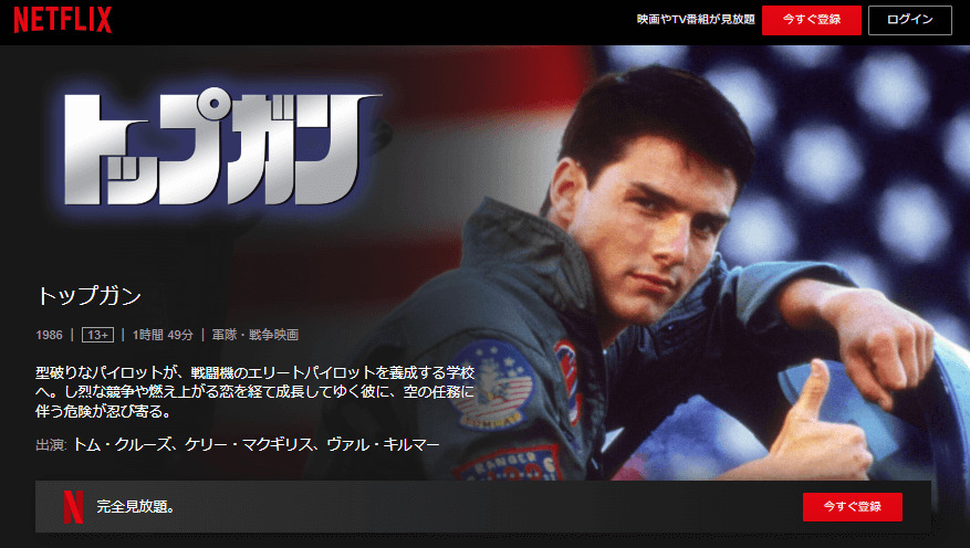 トップガンNetflix