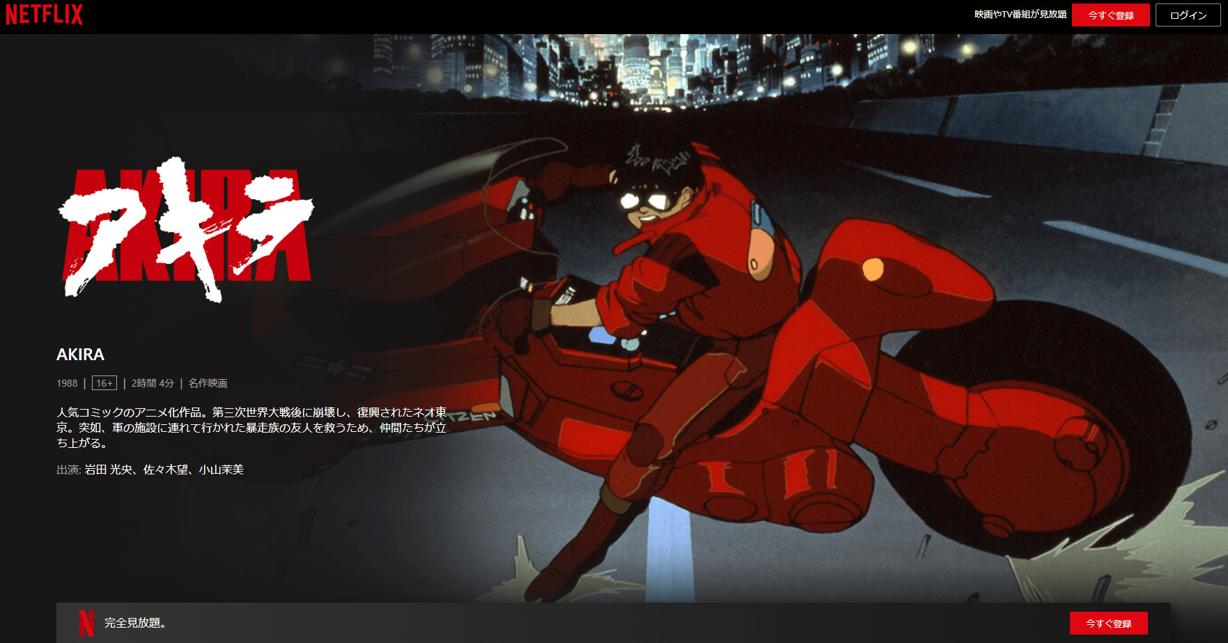 AKIRA(アキラ)Netflix