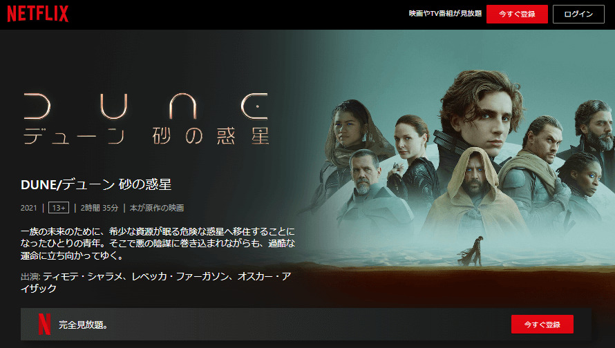 DUNE/デューン 砂の惑星Netflix