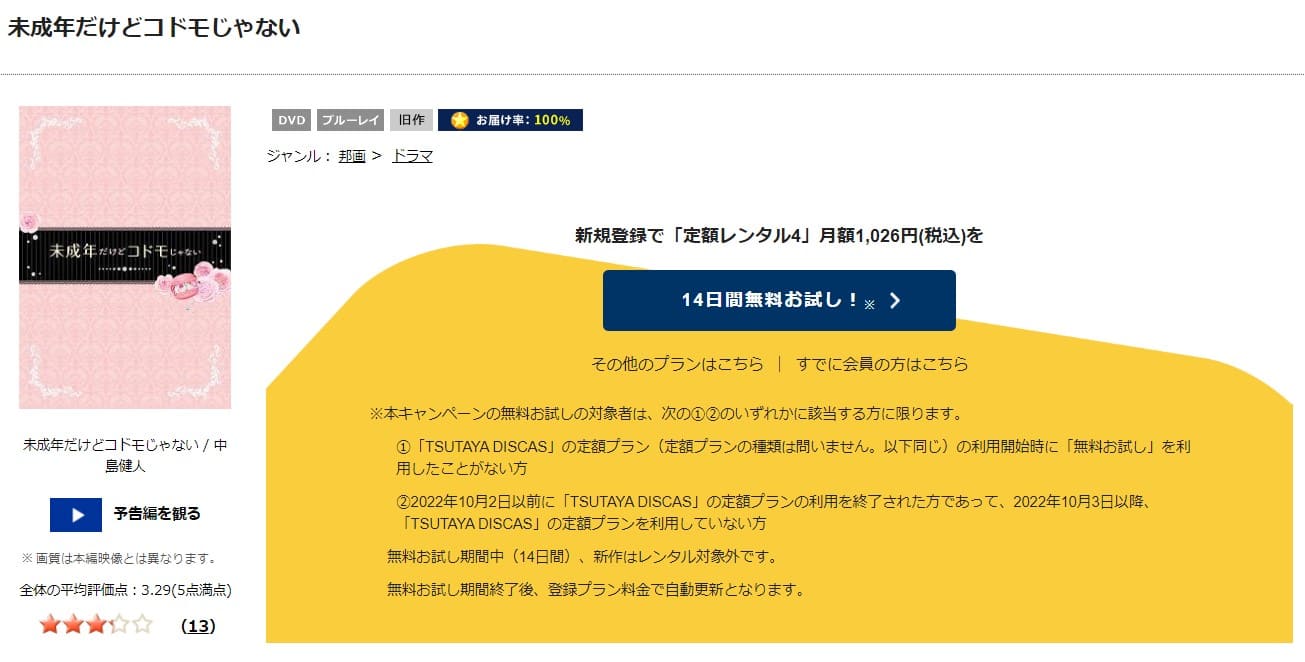 未成年だけどコドモじゃないTSUTAYA DISCAS