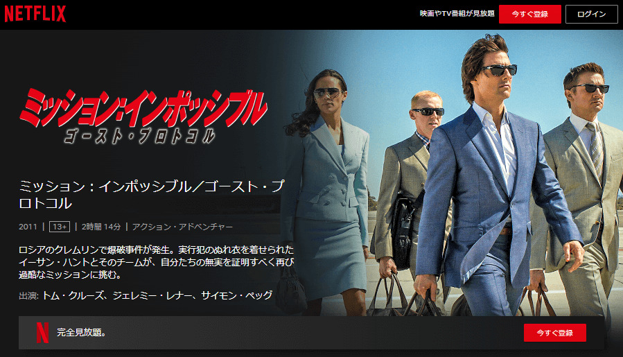 ミッション:インポッシブル ゴースト・プロトコルNetflix