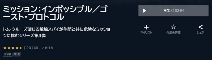 ミッション:インポッシブル ゴースト・プロトコルU-NEXT