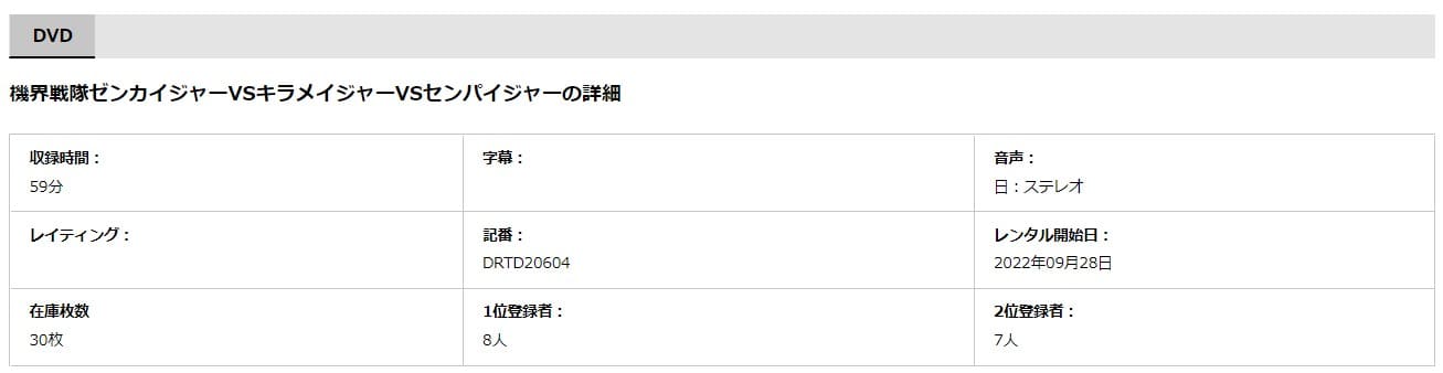 機界戦隊ゼンカイジャーＶＳキラメイジャーＶＳセンパイジャーTSUTAYA DISCAS