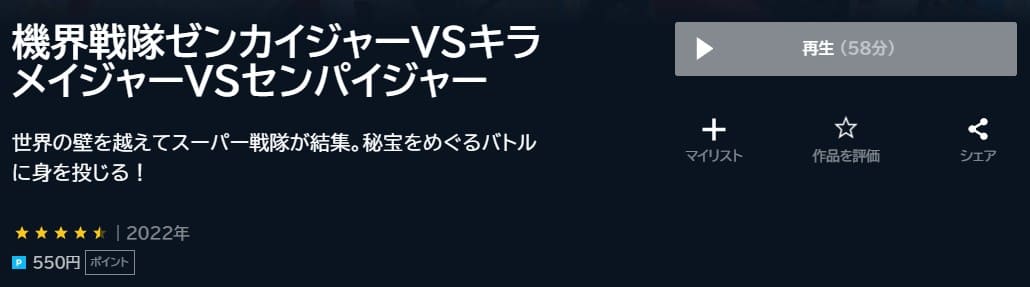 機界戦隊ゼンカイジャーＶＳキラメイジャーＶＳセンパイジャーU-NEXT