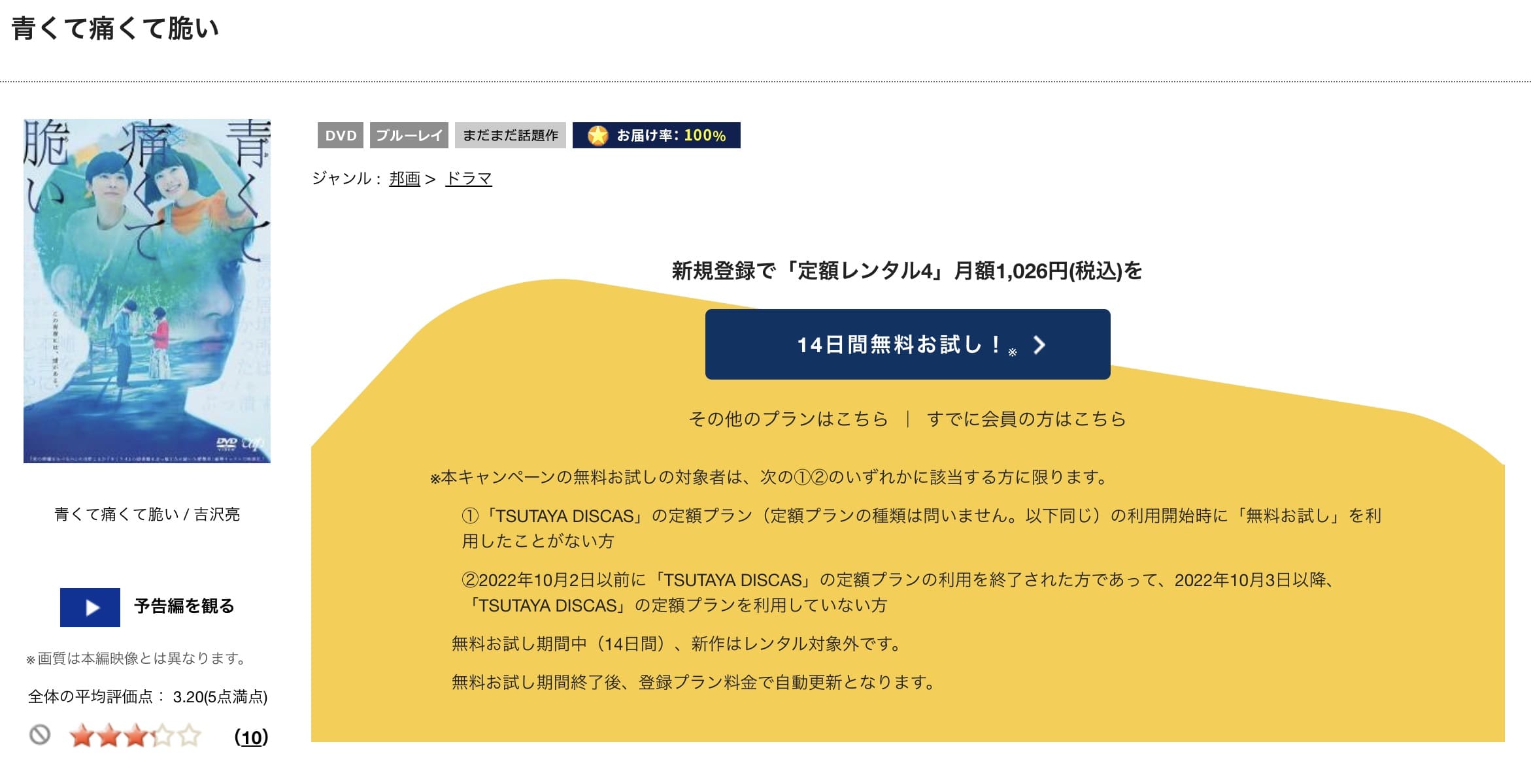 青くて痛くて脆いTSUTAYA DISCAS