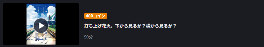 打ち上げ花火、下から見るか？横から見るか？FOD Premium