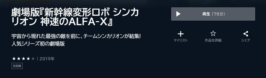 劇場版　新幹線変形ロボ シンカリオン 未来からきた神速のALFA-X U-NEXT