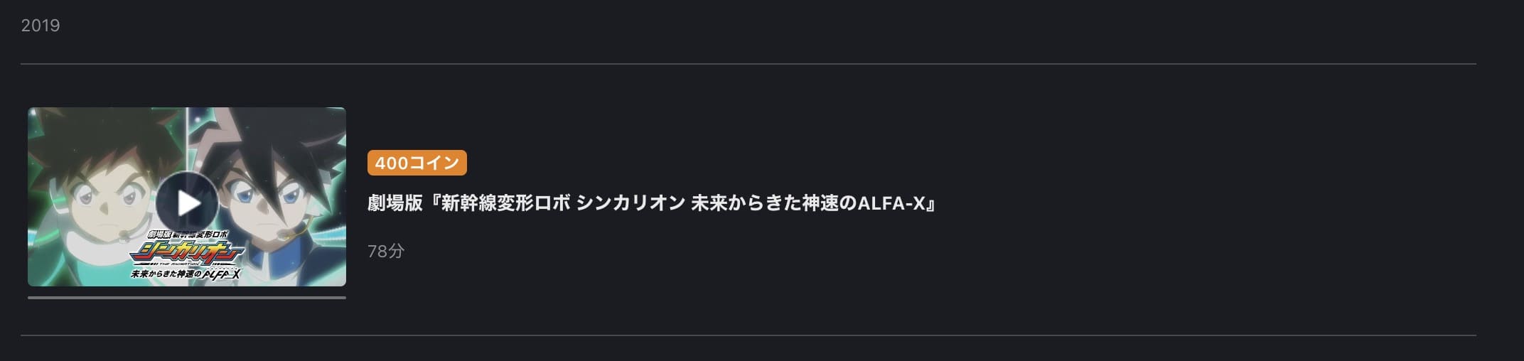 劇場版　新幹線変形ロボ シンカリオン 未来からきた神速のALFA-X フル無料