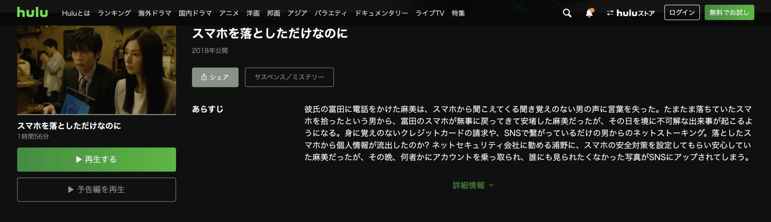 スマホを落としただけなのに Hulu フル無料