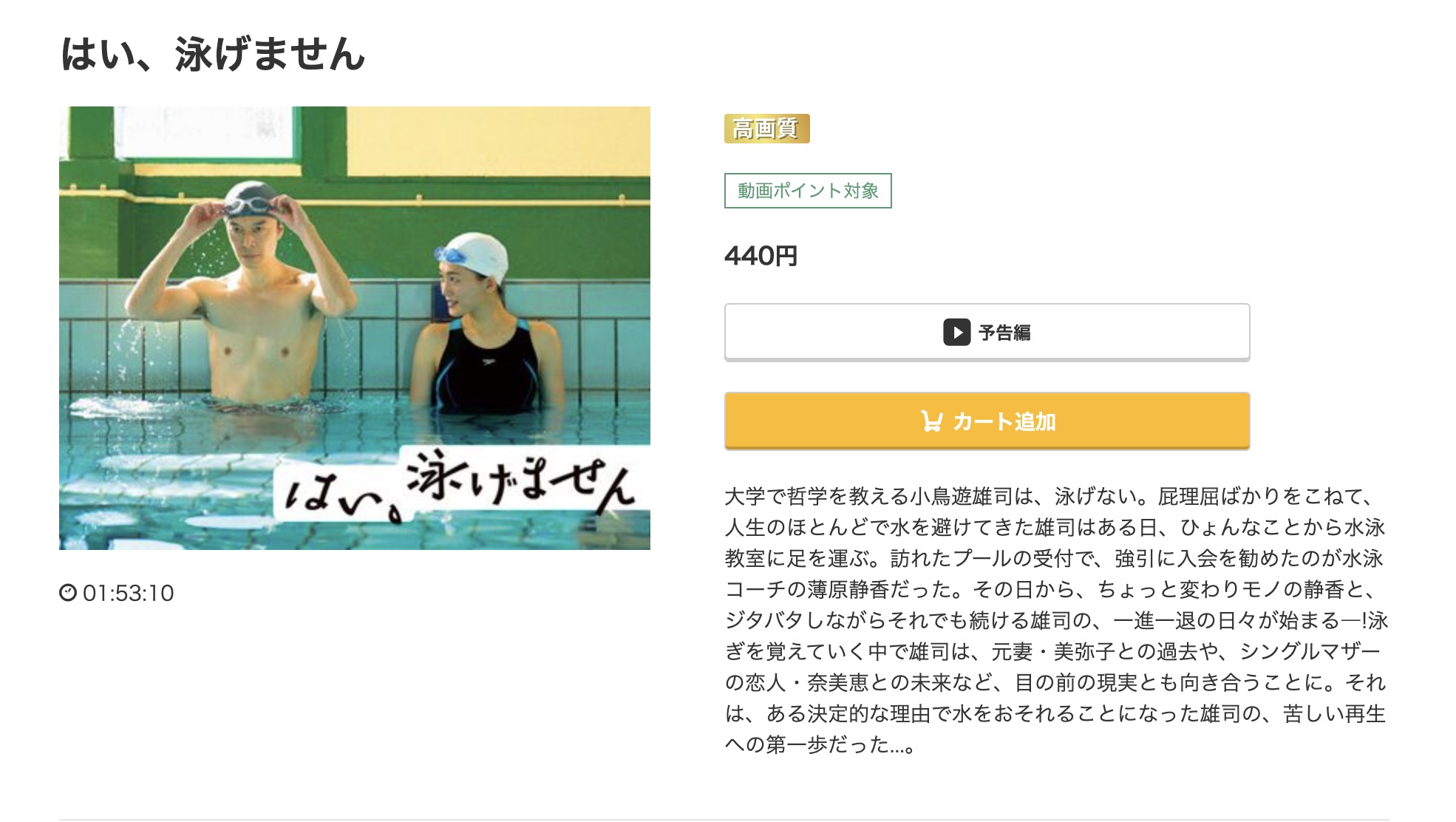 はい、泳げません　music.jp 映画視聴方法