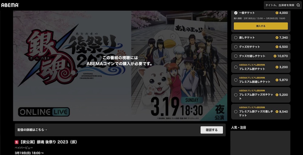 銀魂 後祭り 2023（仮）夜の部 ABEMA視聴方法