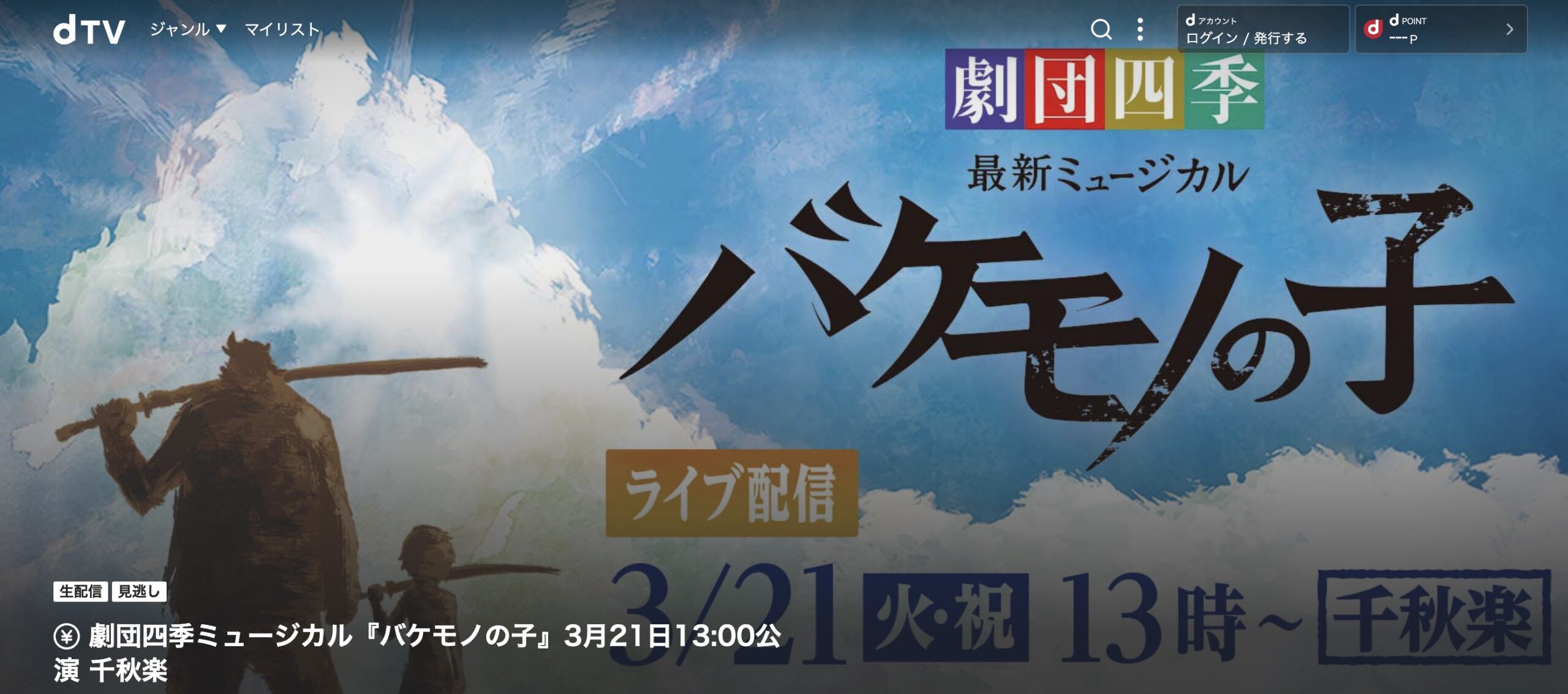 舞台劇団四季バケモノの子3月21日 ライブ配信