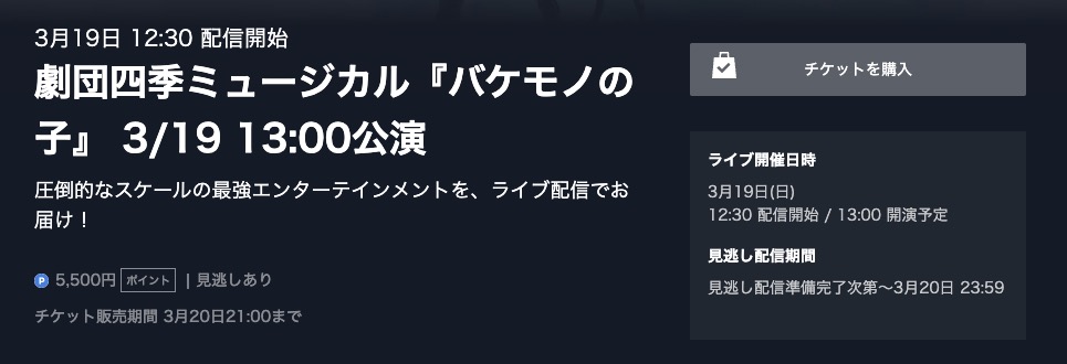 舞台劇団四季バケモノの子　3月19日ライブ配信