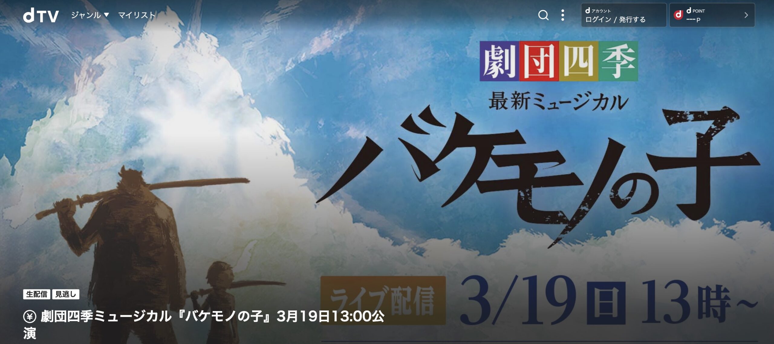 舞台劇団四季バケモノの子3月19日 ライブ配信