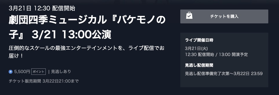 舞台劇団四季バケモノの子　3月21日ライブ配信