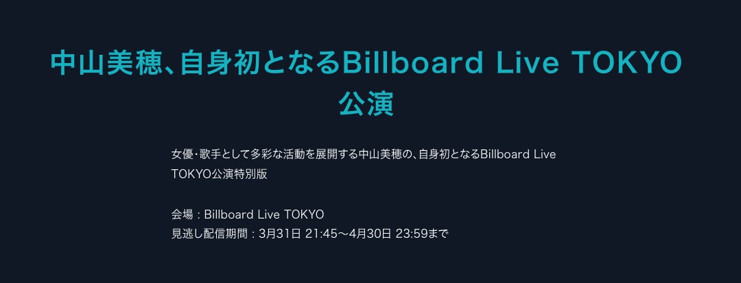 中山美穂ライブ2022 U-NEXT 見逃し配信情報