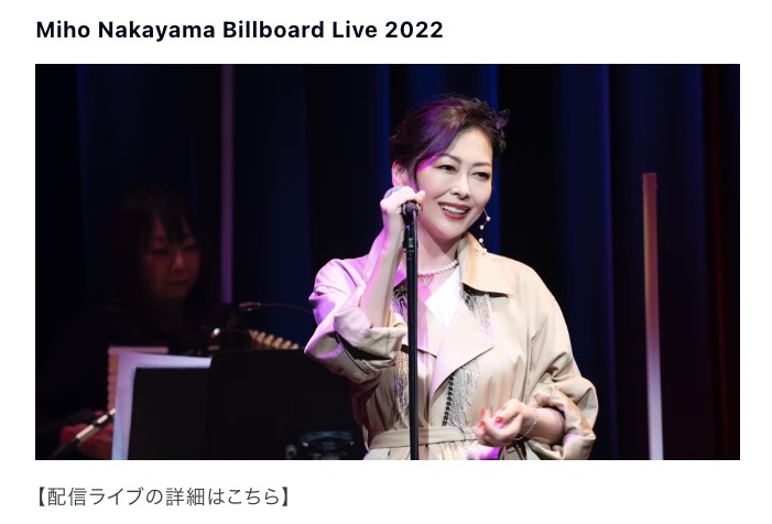 中山美穂ライブ2022 U-NEXT ライブ配信日程