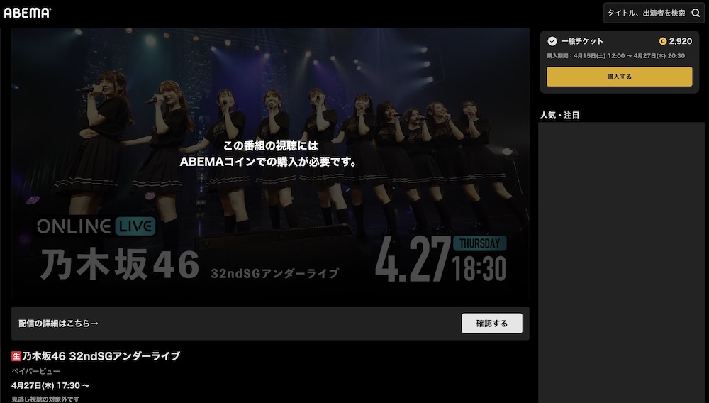 乃木坂46 32ndSGアンダーライブ ABEMAプレミアム ライブ配信動画視聴方法