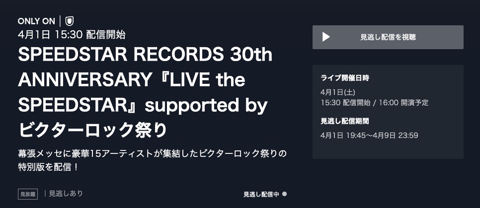 ビクターロック祭り 30周年LIVE U-NEXT 見逃し配信