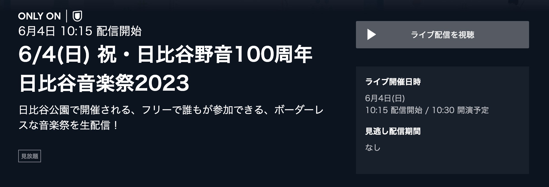 日比谷野音100周年日比谷音楽祭2023 配信動画視聴方法