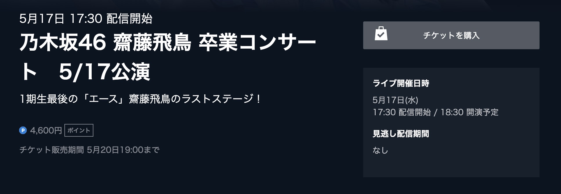 乃木坂46 齋藤飛鳥 卒業コン 2023年5月17日 U-NEXT ライブ配信動画視聴方法