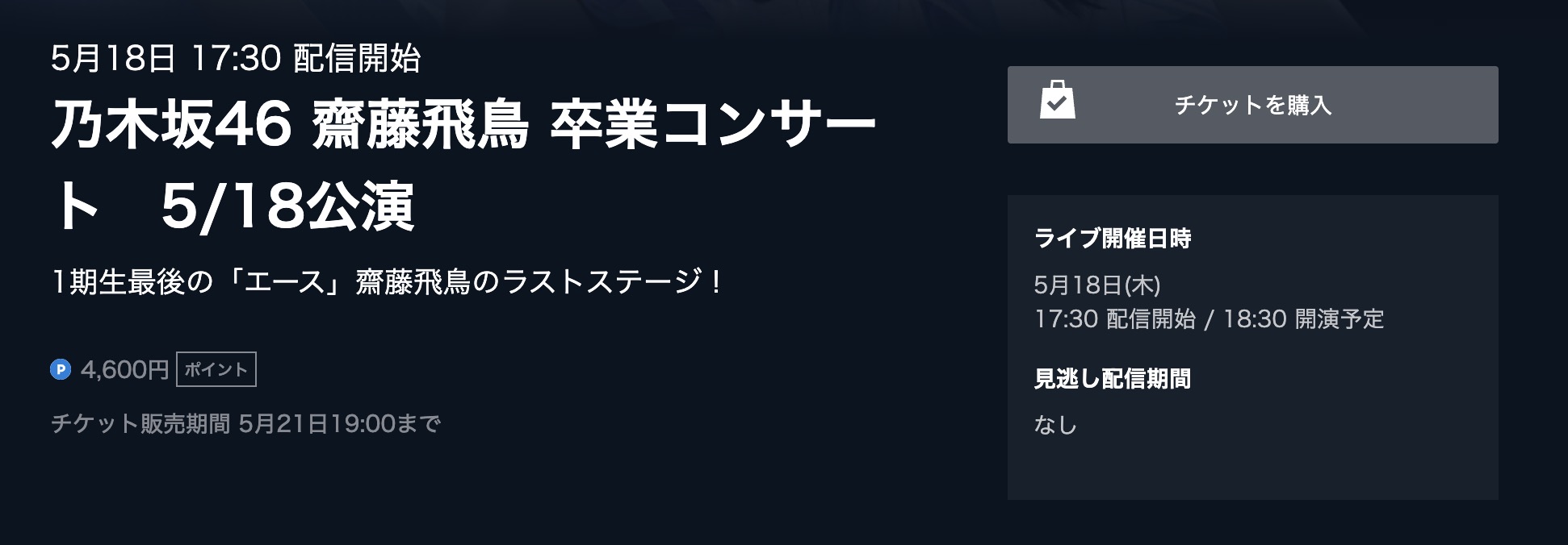 乃木坂46 齋藤飛鳥 卒業コン 2023年5月18日 U-NEXT ライブ配信動画視聴方法