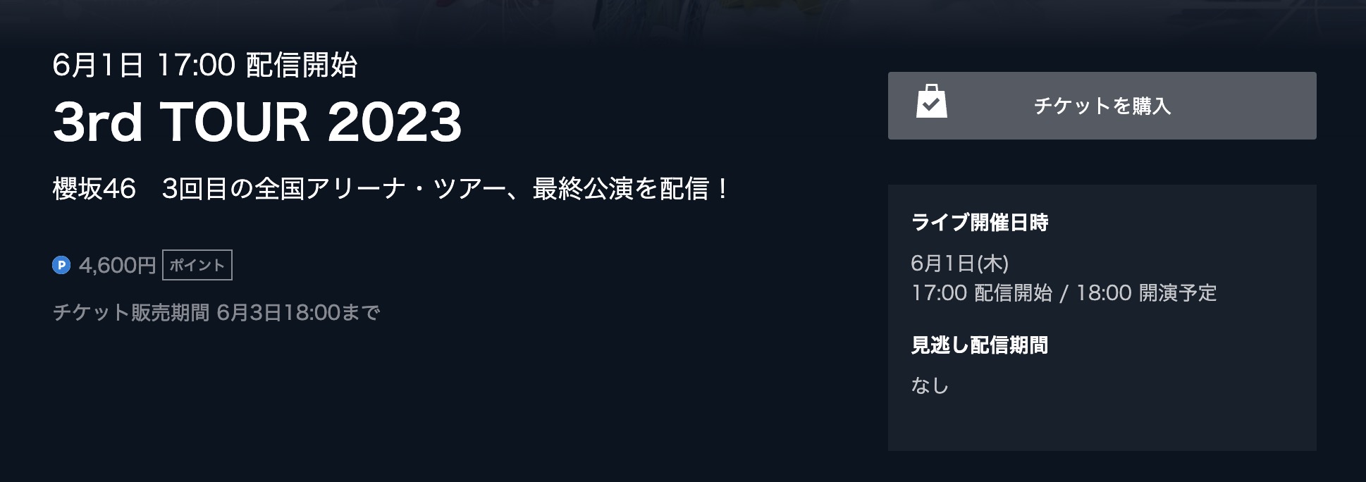 櫻坂46 3rd TOUR 2023 U-NEXT　ライブ配信動画視聴方法