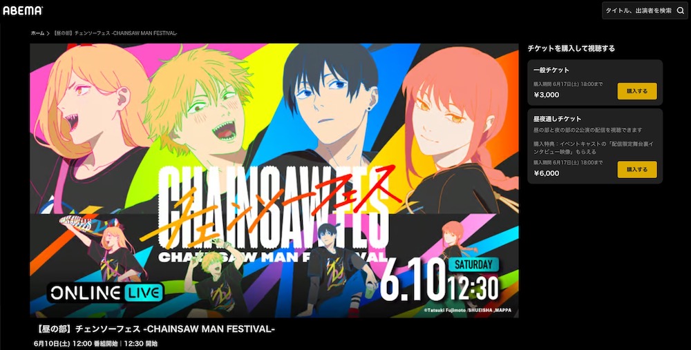 チェンソーフェス -CHAINSAW MAN FESTIVAL- ABEMAプレミアム 視聴方法