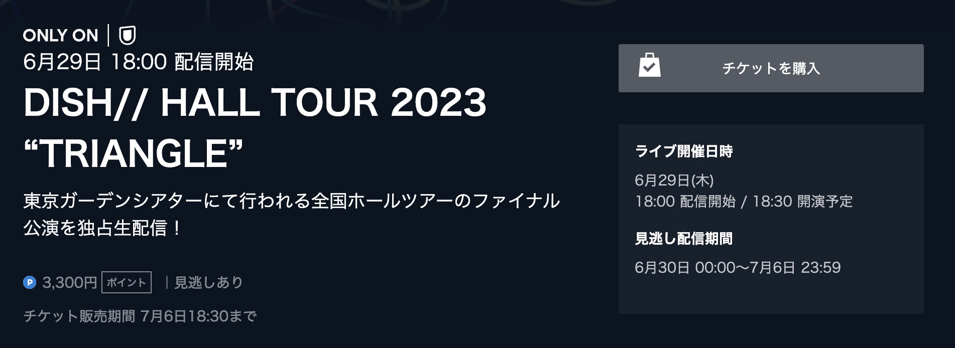 DISH//全国ホールツアー2023 “TRIANGLE” 配信動画視聴方法