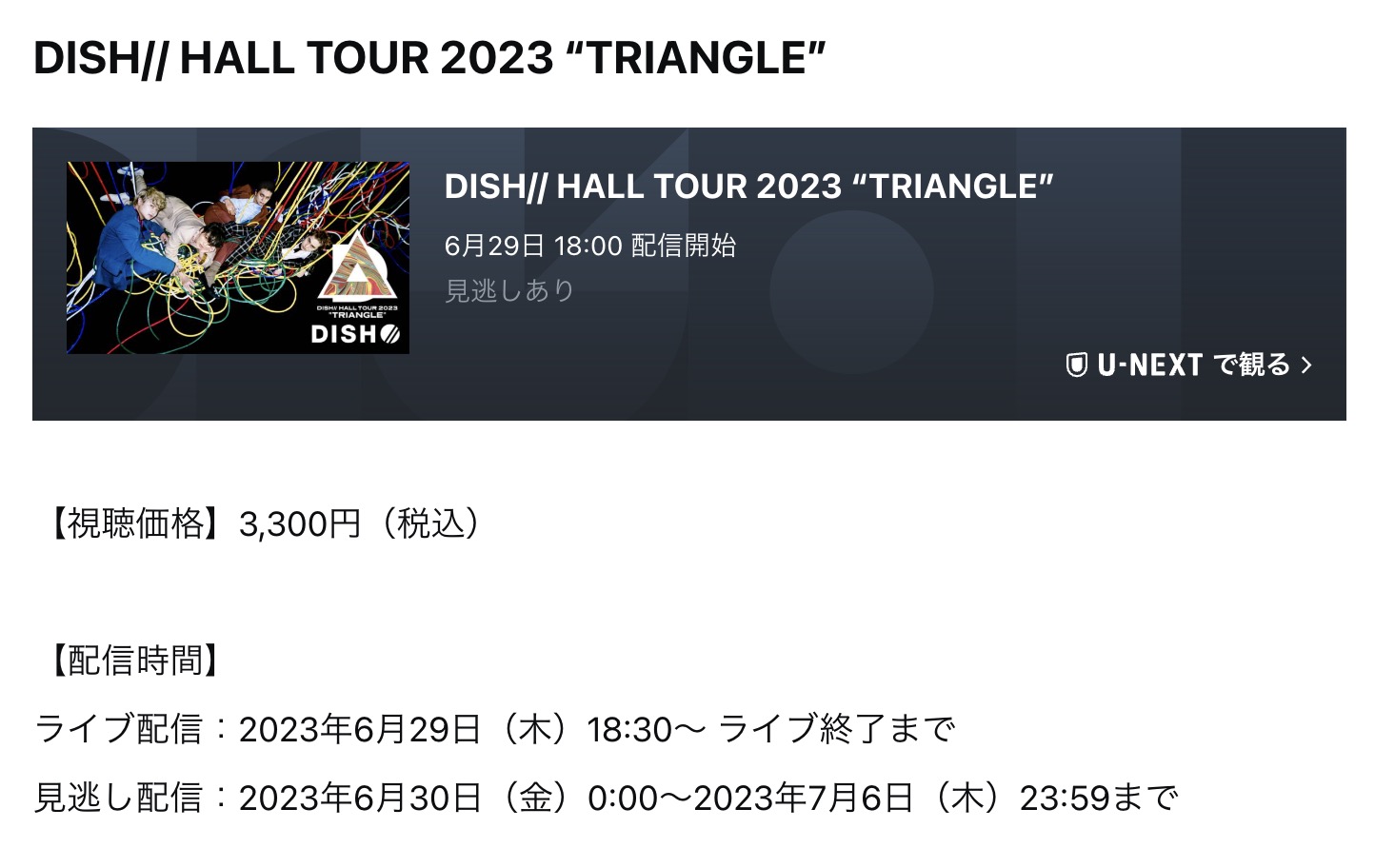 DISH//全国ホールツアー2023 “TRIANGLE” ライブ配信日程