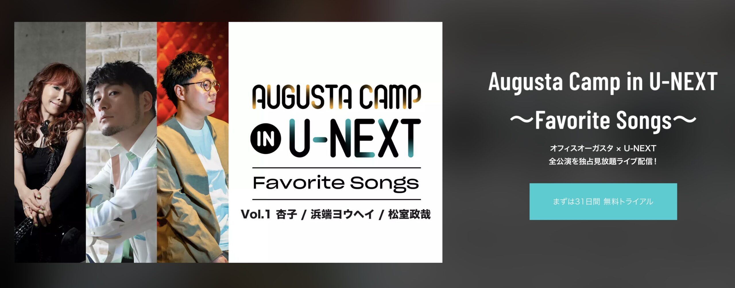 山﨑まさよし出演 「Augusta Camp(オーガスタキャンプ) in U-NEXT ～Favorite Songs～」Vol.1 ライブ配信日程