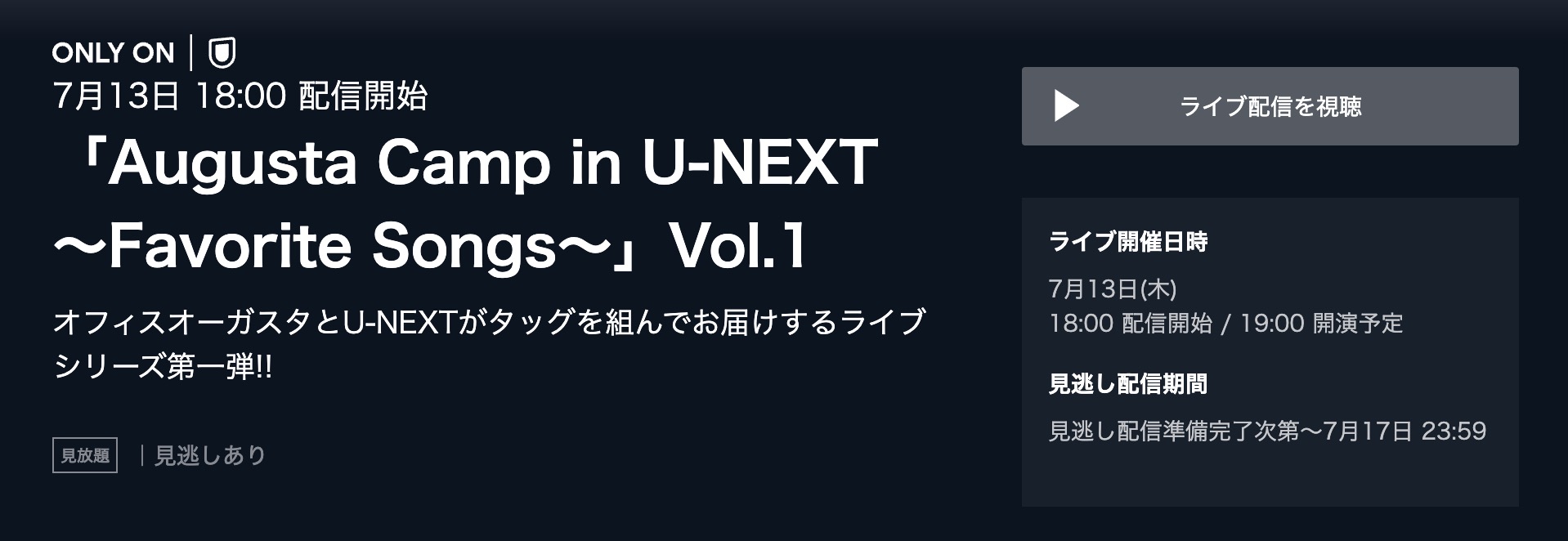 山﨑まさよし出演 「Augusta Camp(オーガスタキャンプ) in U-NEXT ～Favorite Songs～」Vol.1 配信動画視聴方法