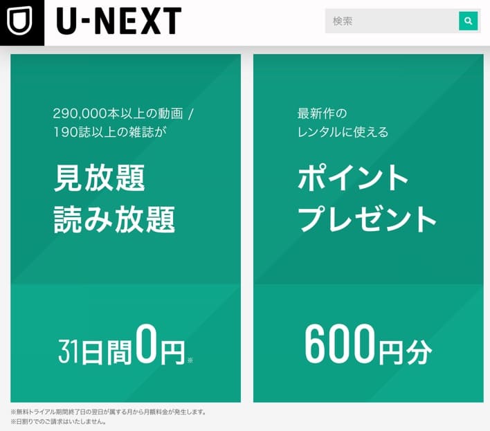 U-NEXT無料お試し