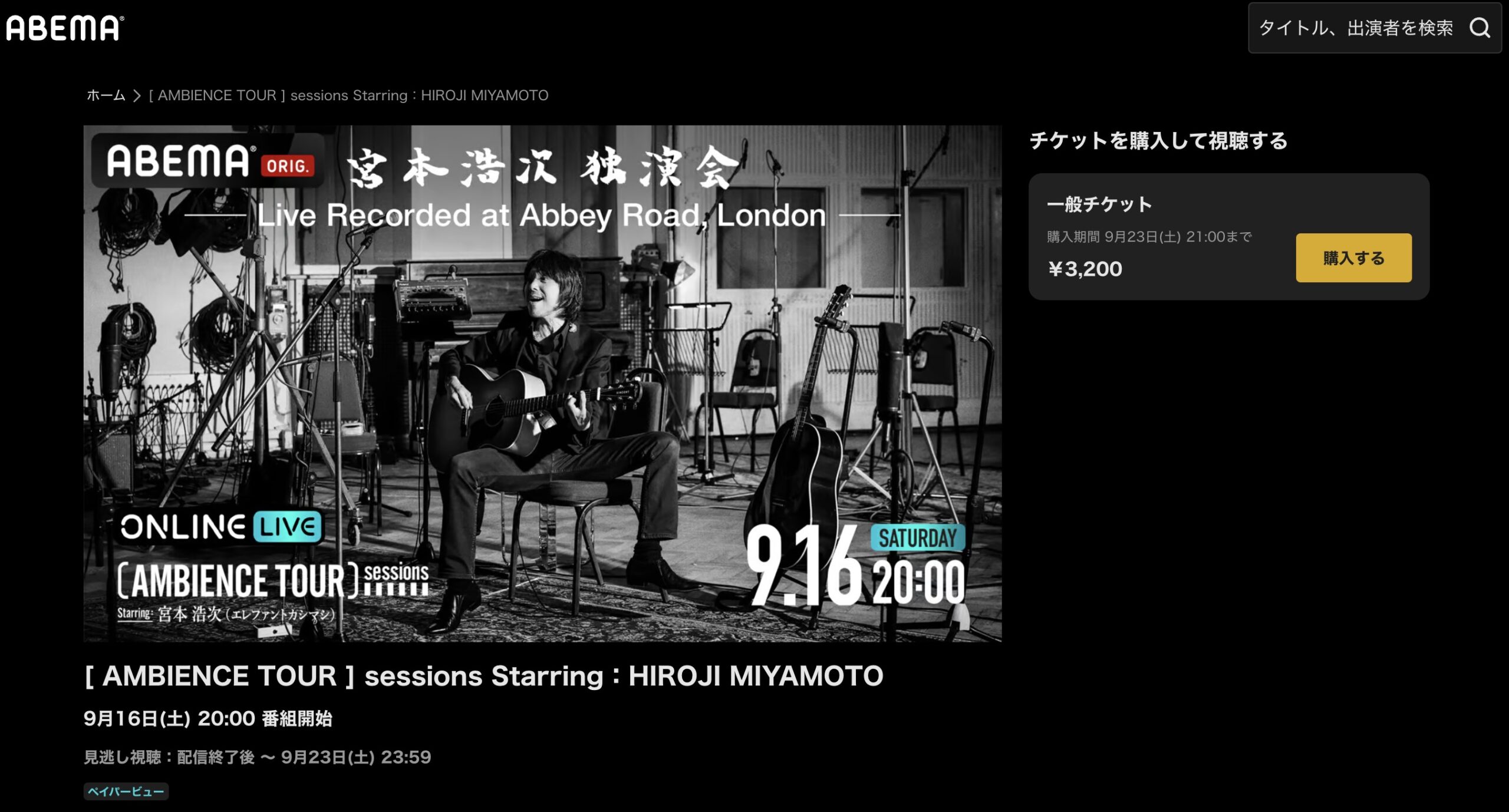 宮本浩次ライブツアー2023 ABEMAプレミアム 視聴方法