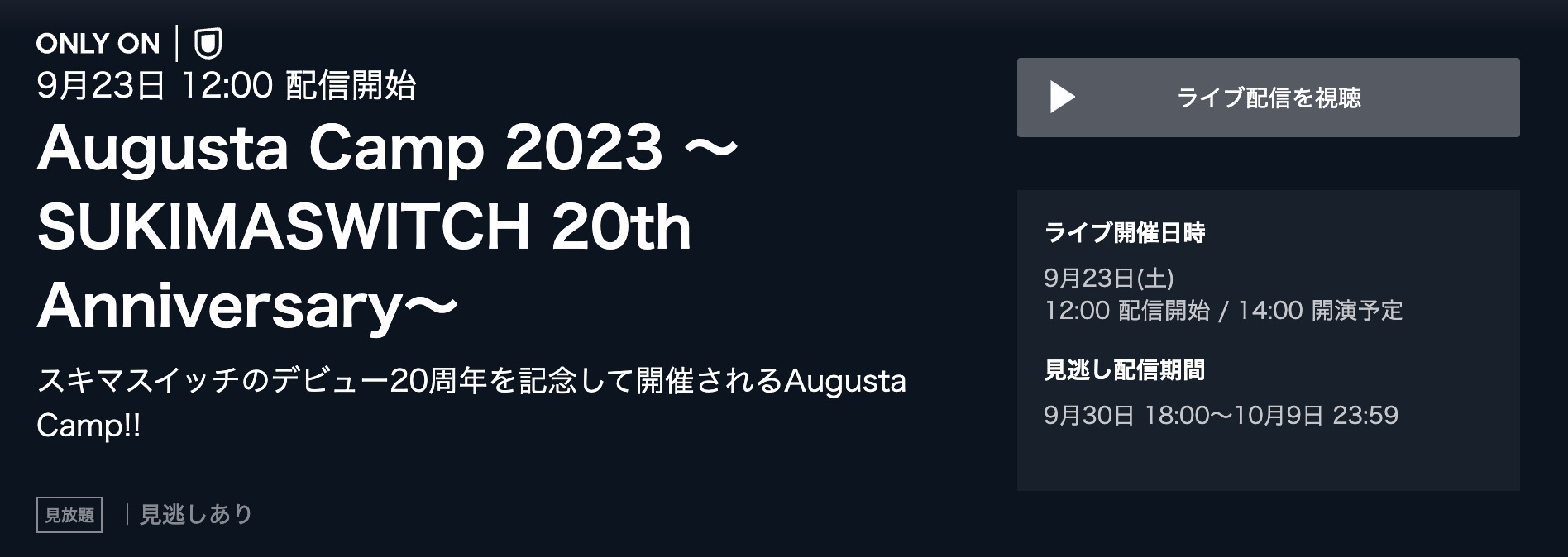 オーガスタキャンプ スキマスイッチ20th 配信動画視聴方法