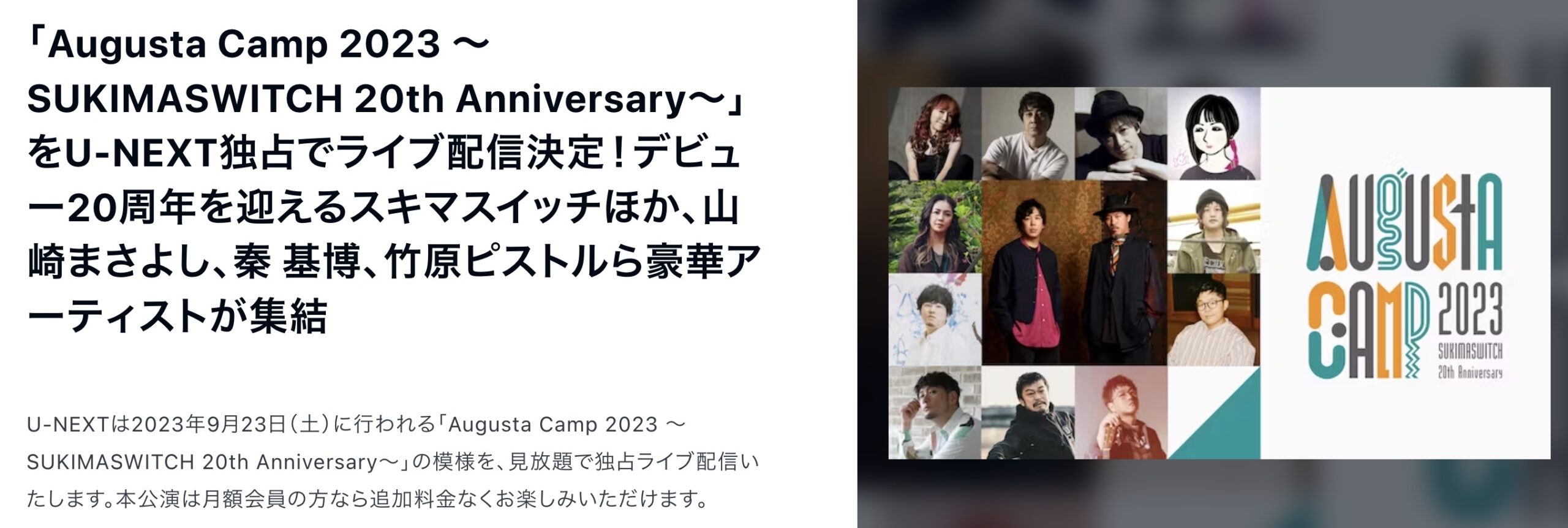 オーガスタキャンプ スキマスイッチ20th ライブ配信日程