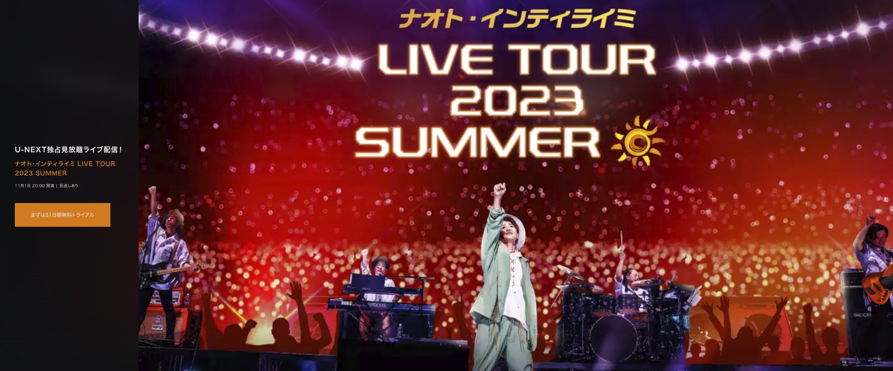 ナオト・インティライミ ライブ2023 SUMMER ライブ配信日程