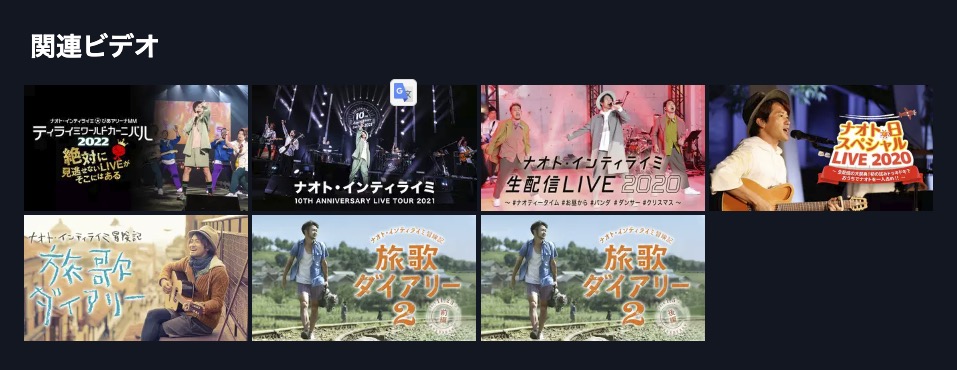 ナオト・インティライミ ライブ2023 SUMMER U-NEXT 関連作品ライブ動画