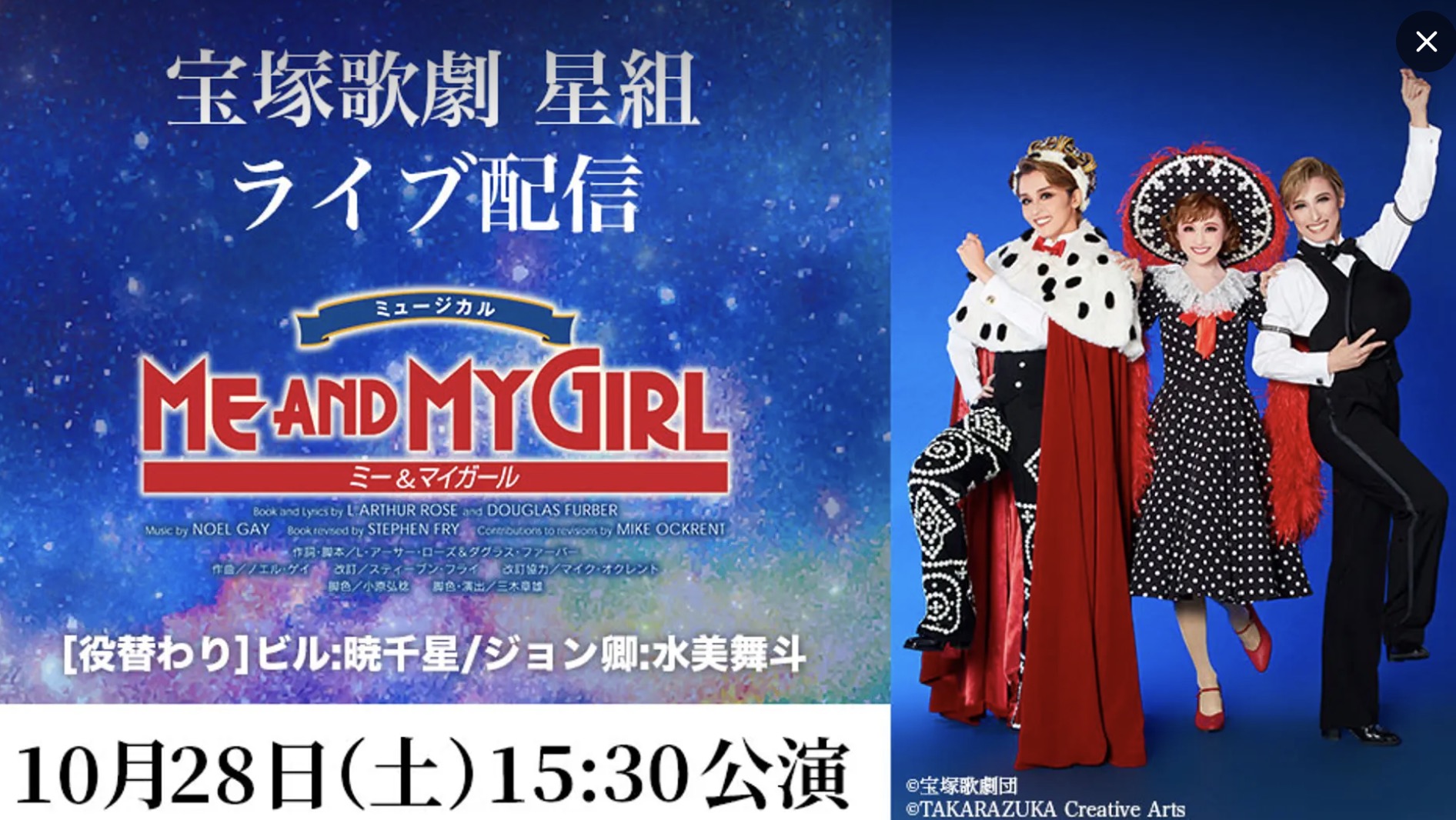 宝塚星組公演 ライブ ME AND MY GIRL2023 Leminoプレミアム 出演者情報