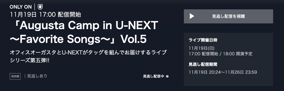 『Augusta Camp in U-NEXT ～Favorite Songs～ Vol.5』 配信動画視聴方法