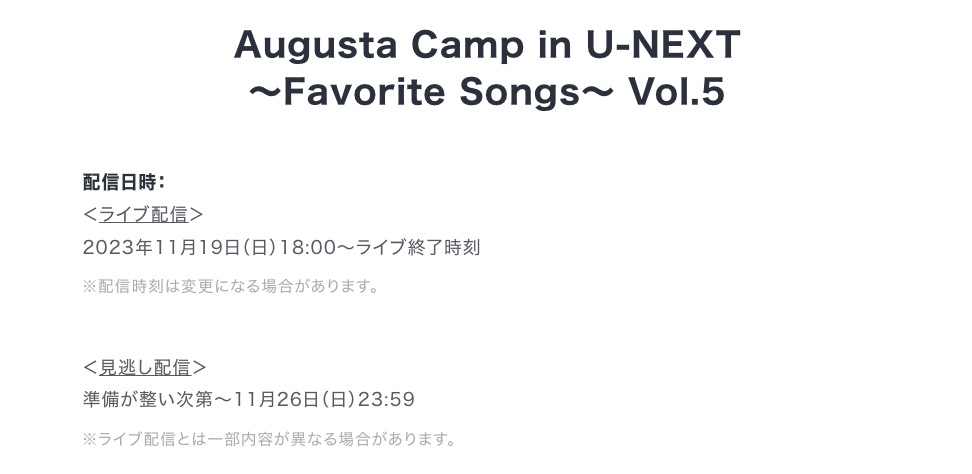 『Augusta Camp in U-NEXT ～Favorite Songs～ Vol.5』 ライブ配信日程