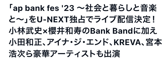 『ap bank fes ’23～社会と暮らしと音楽と～』 ライブ配信日程