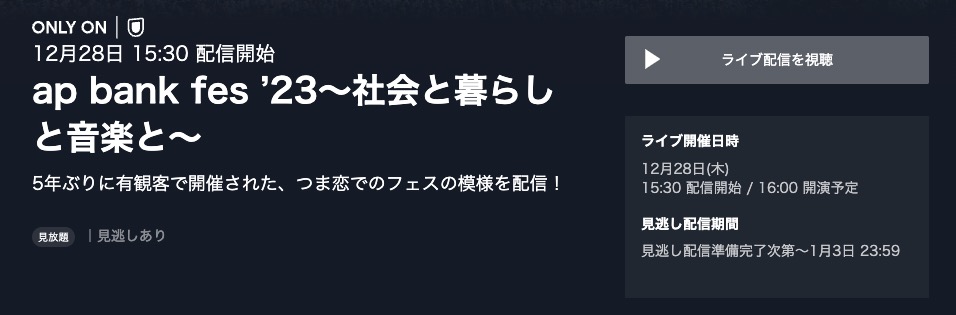 『ap bank fes ’23～社会と暮らしと音楽と～』 配信動画視聴方法