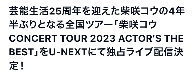 『柴咲コウ 25周年コンサートツアー2023』 ライブ配信日程