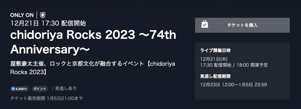 『ちどりや ロックス 2023』 配信動画視聴方法