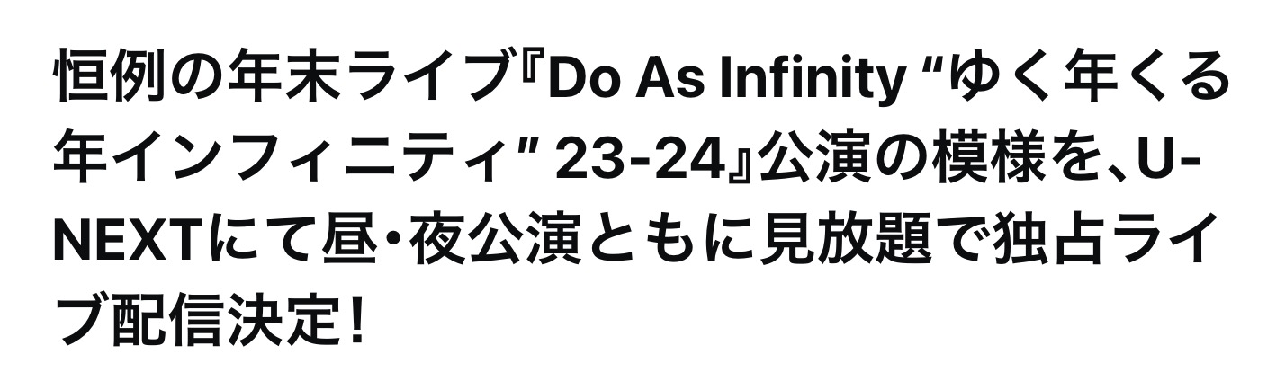 『Do As Infinity インフィニティライブ23-24』 ライブ配信日程