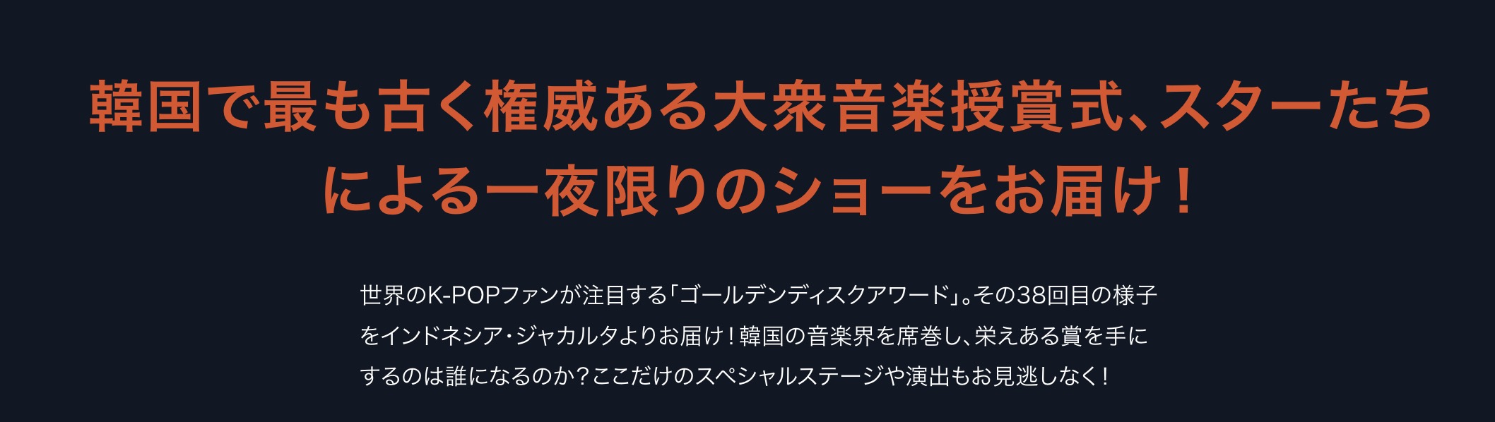 『第38回 ゴールデンディスクアワード』 ライブ配信日程